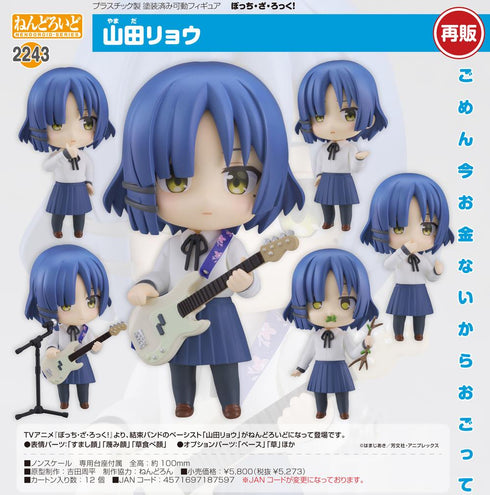 『ぼっち・ざ・ろっく!』ねんどろいど 山田リョウ【202506再販】