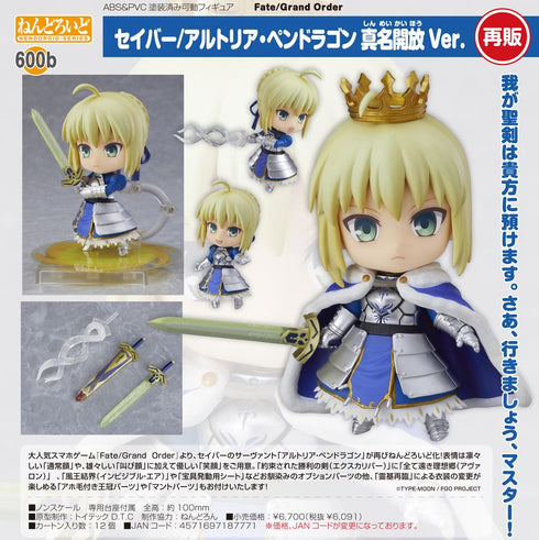『Fate/Grand Order』ねんどろいど セイバー/アルトリア・ペンドラゴン 真名開放Ver.【202506再販】