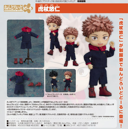 『呪術廻戦』ねんどろいどどーる 虎杖悠仁