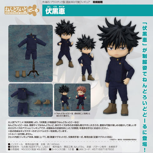 『呪術廻戦』ねんどろいどどーる 伏黒恵