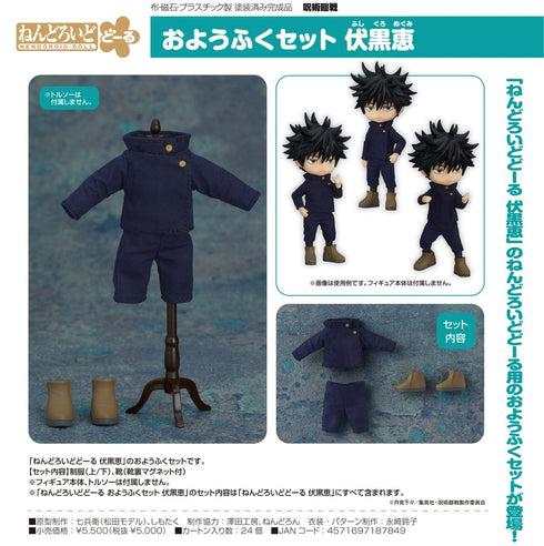 『呪術廻戦』ねんどろいどどーる おようふくセット 伏黒恵