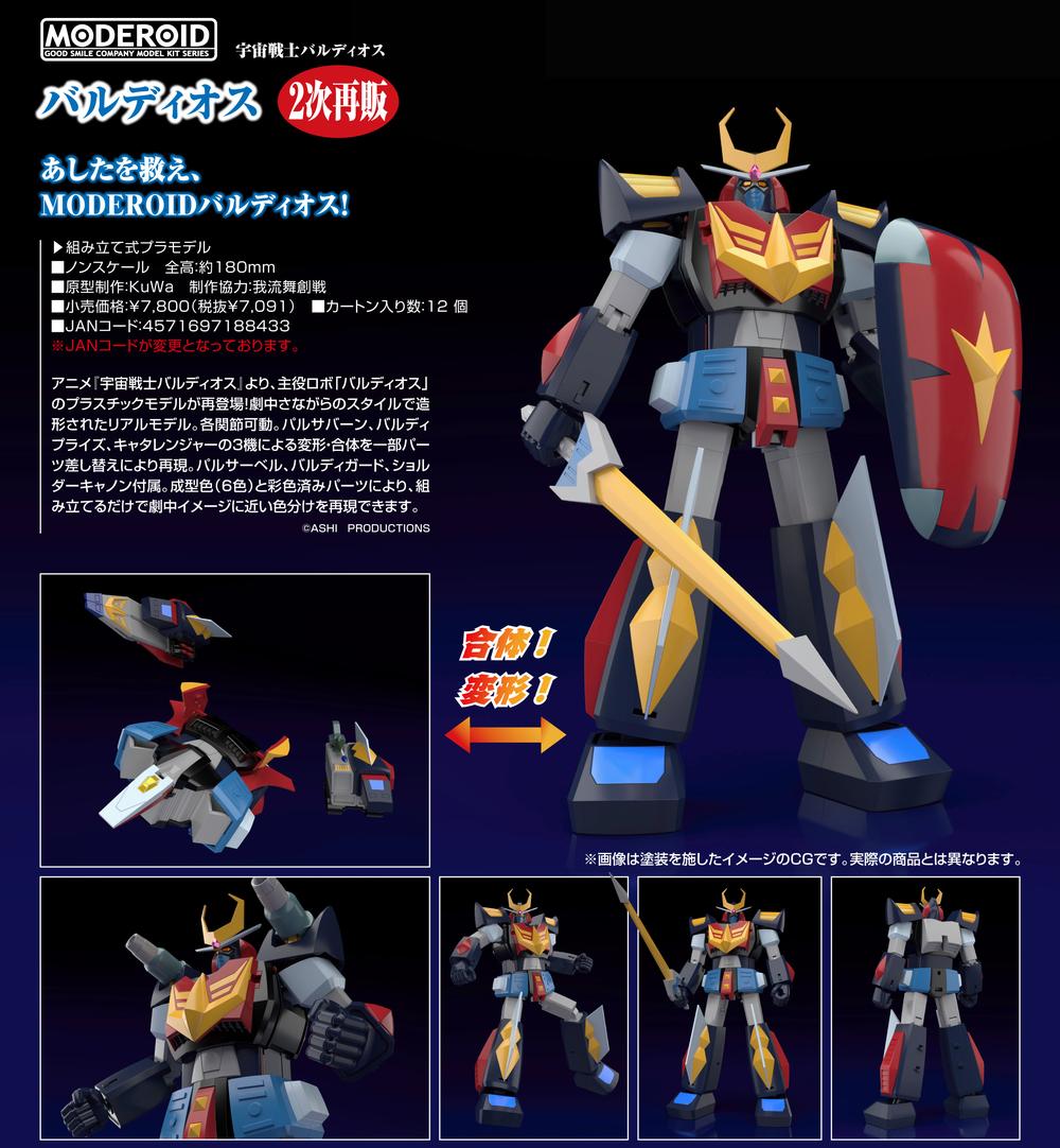 最安値　早い者勝ち　MODEROID バルディオス 「宇宙戦士バルディオス」 再販】GOOD SMILE COMPANY 宇宙戦士バルディオス MODEROID