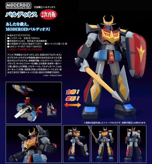 『宇宙戦士バルディオス』MODEROID バルディオス【202507再販】