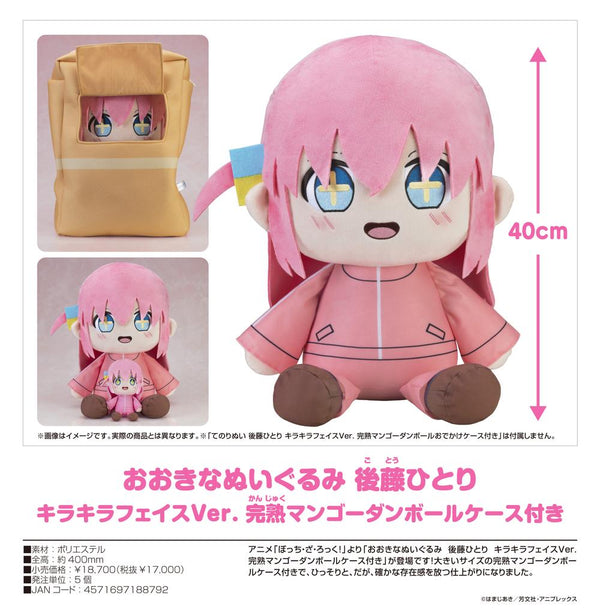 『ぼっち・ざ・ろっく!』おおきなぬいぐるみ 後藤ひとり キラキラフェイスVer. 完熟マンゴーダンボールケース付き