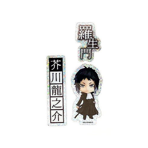 『文豪ストレイドッグス』ねんどろいどぷらす ホログラムステッカーセット 芥川龍之介