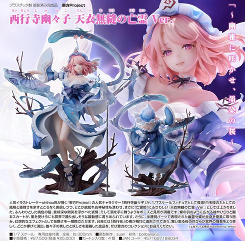 『東方Project』西行寺幽々子 天衣無縫の亡霊Ver.