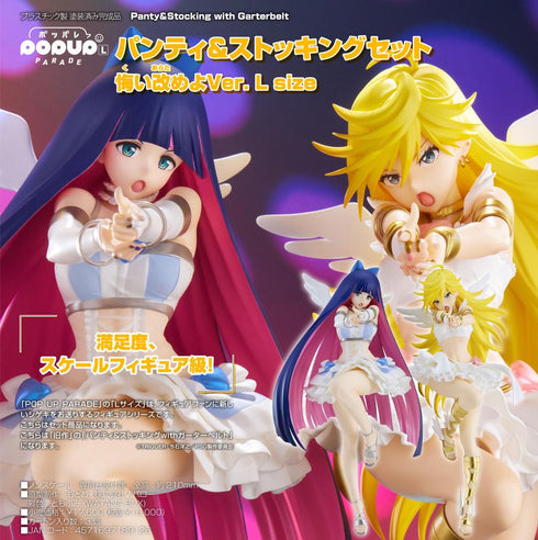 『Panty&Stocking with Garterbelt』POP UP PARADE パンティ&ストッキングセット 悔い改めよVer. L size