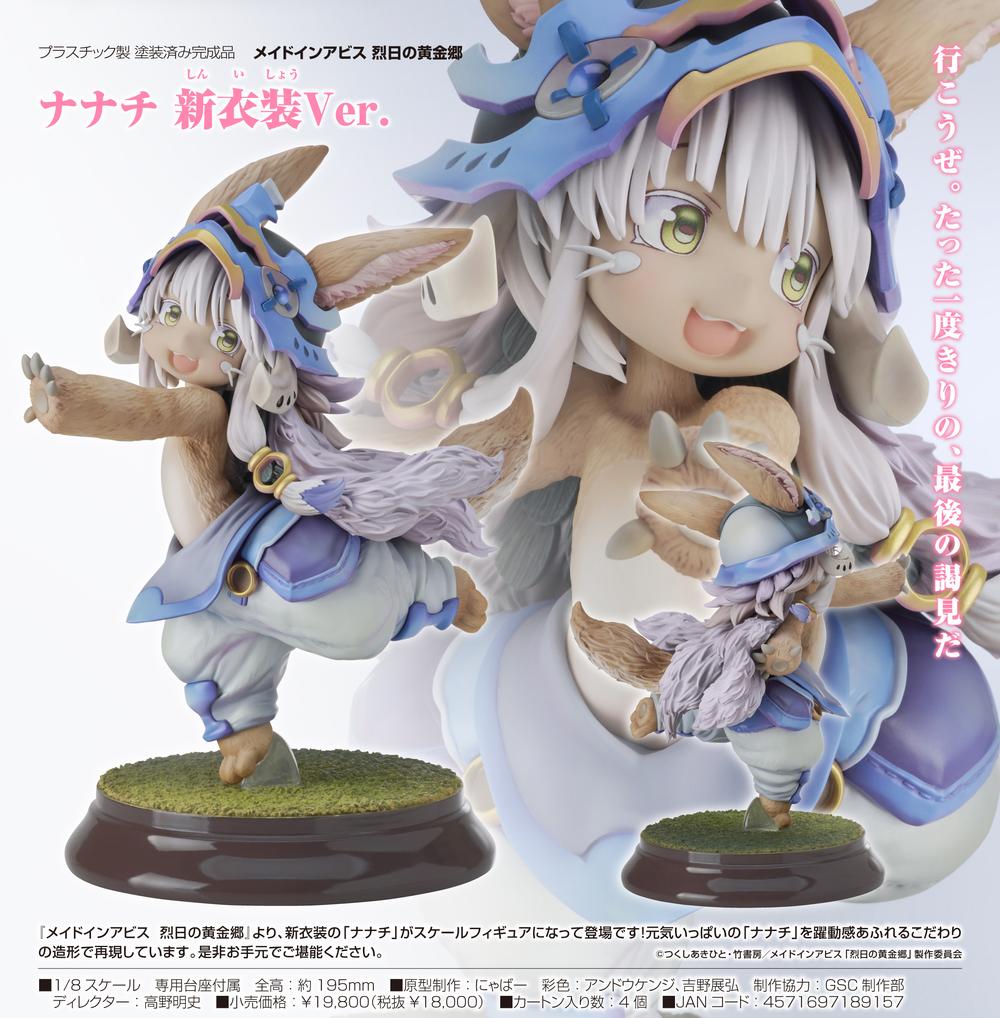 メイドインアビス 烈日の黄金郷』ナナチ 新衣装Ver. – Anime