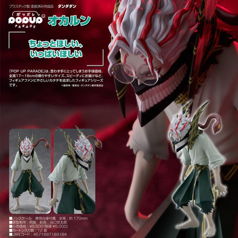 『ダンダダン』POP UP PARADE オカルン