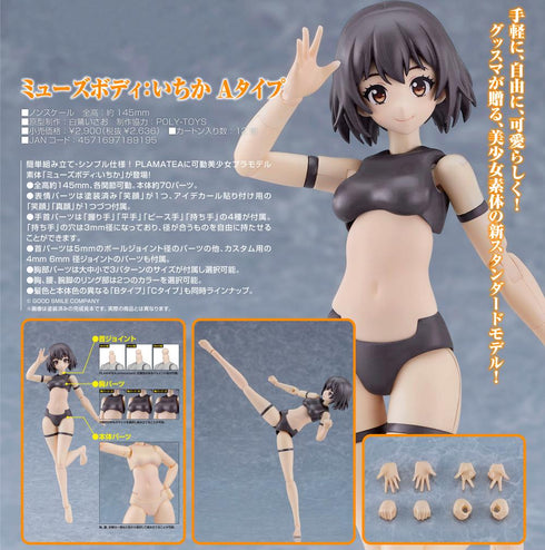 『ミューズボディ:いちか』PLAMATEA Aタイプ