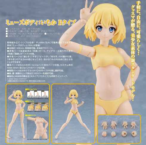 『ミューズボディ:いちか』PLAMATEA Bタイプ