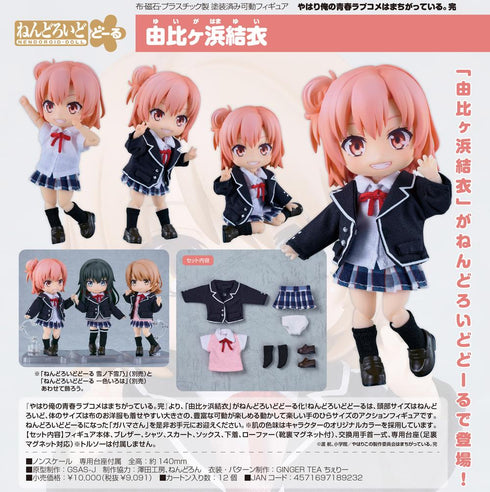 『やはり俺の青春ラブコメはまちがっている。完』ねんどろいどどーる 由比ヶ浜結衣