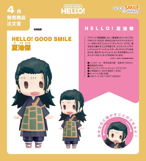 『呪術廻戦』HELLO! GOOD SMILE 夏油傑