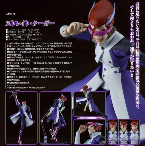 『スクライド』PLAMATEA ストレイト・クーガー