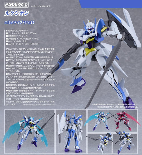 『バディ・コンプレックス』MODEROID ルクシオン