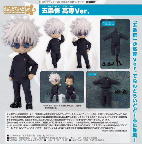 『呪術廻戦』ねんどろいどどーる 五条悟 高専Ver.