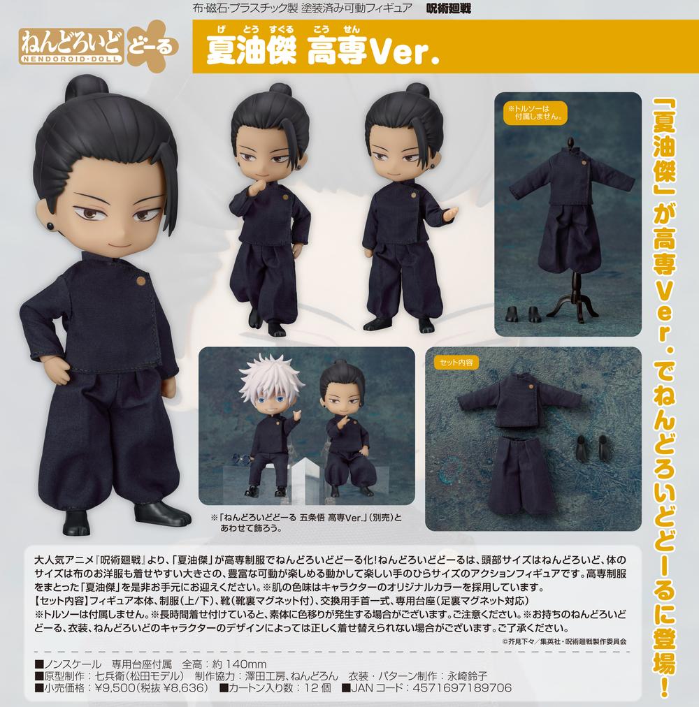 ねんどろいど 呪術廻戦 夏油傑 五条悟 高専 ver. 未開封 ねんどろいど