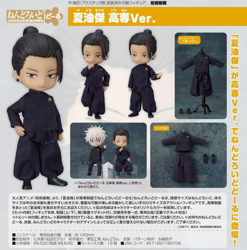 『呪術廻戦』ねんどろいどどーる 夏油傑 高専Ver.