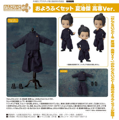 『呪術廻戦』ねんどろいどどーる おようふくセット 夏油傑 高専Ver.