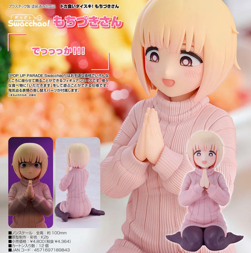 『ドカ食いダイスキ! もちづきさん』POP UP PARADE Swacchao! もちづきさん