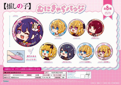 『【推しの子】』むにきゃらバッジ【BOX】