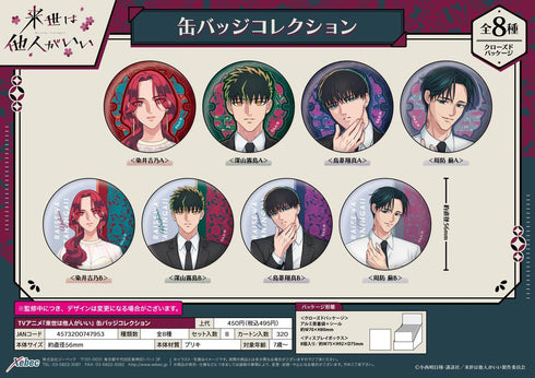 『来世は他人がいい』缶バッジコレクション【BOX】