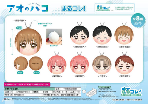 『アオのハコ』まるコレ!【BOX】