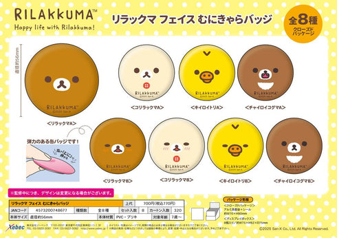 『リラックマ』フェイス むにきゃらバッジ【BOX】