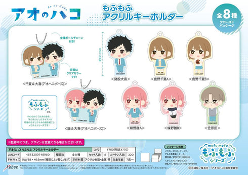 『アオのハコ』もふもふ アクリルキーホルダー【BOX】