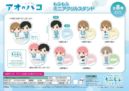 『アオのハコ』もふもふ ミニアクリルスタンド【BOX】