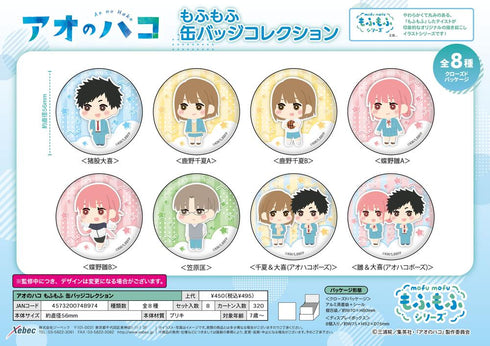 『アオのハコ』もふもふ 缶バッジコレクション【BOX】