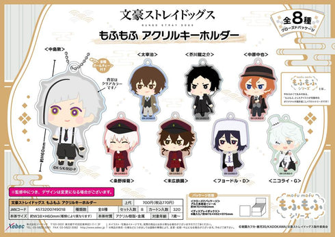 『文豪ストレイドッグス』もふもふ アクリルキーホルダー【BOX】