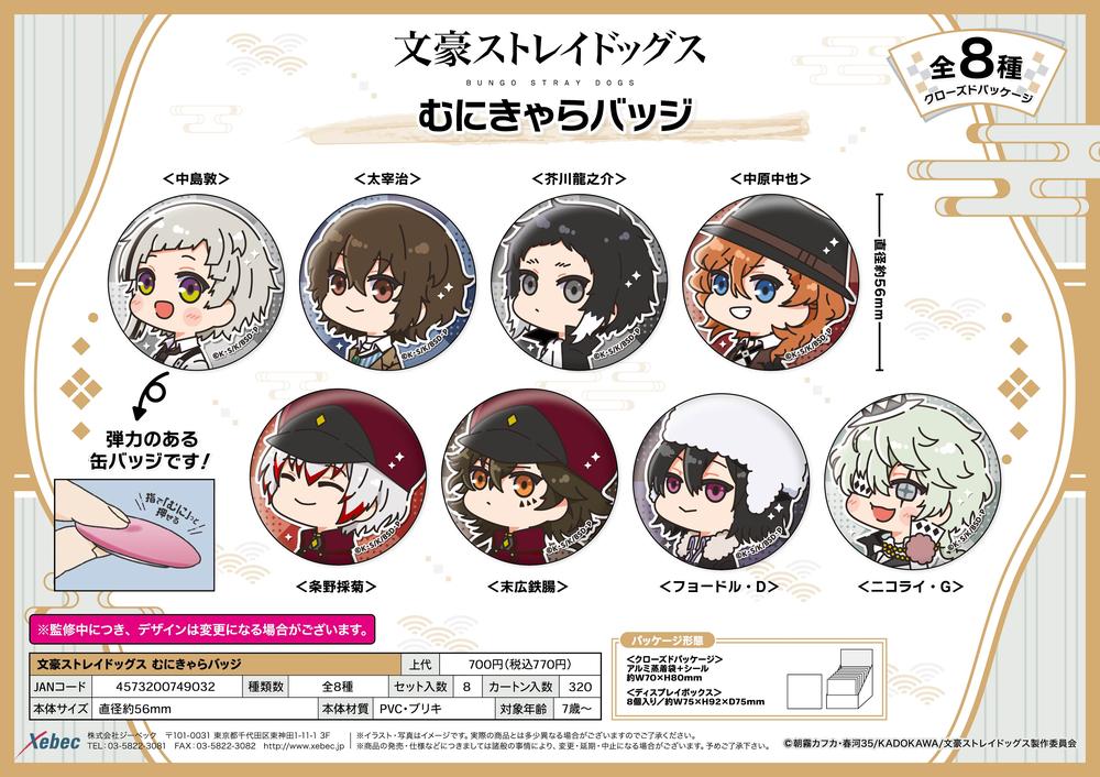 文豪ストレイドッグス むにきゃらバッジ 8点セット グッズ グッズ-バッチ】文豪ストレイドッグス むにきゃらバッジ
