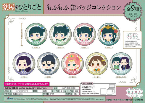 『薬屋のひとりごと』もふもふ 缶バッジコレクション【BOX】
