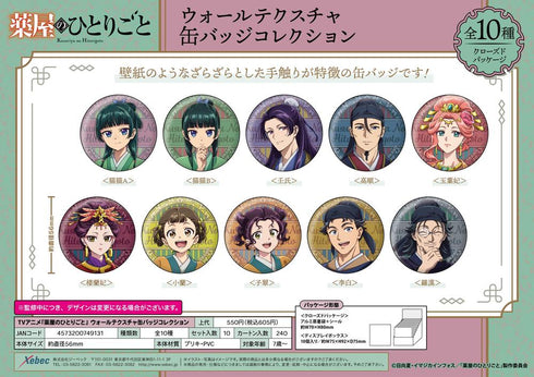 『薬屋のひとりごと』ウォールテクスチャ缶バッジコレクション【BOX】