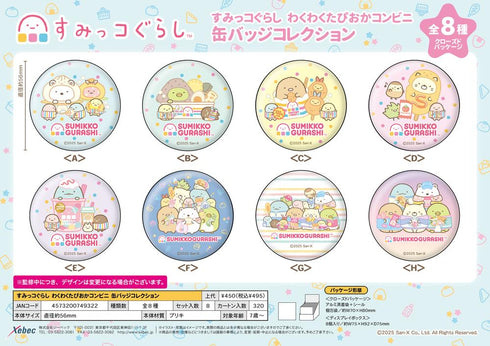 『すみっコぐらし』わくわくたぴおかコンビニ 缶バッジコレクション【BOX】