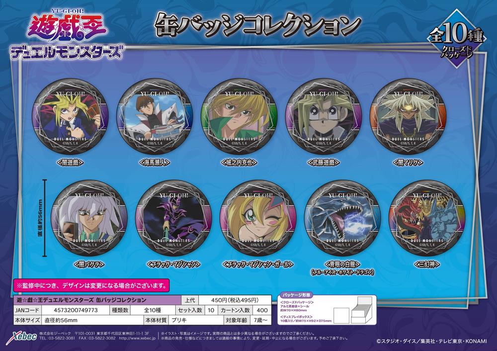 遊戯王　デュエルモンスターズ缶 遊☆戯☆王デュエルモンスターズ』缶バッジコレクション【BOX