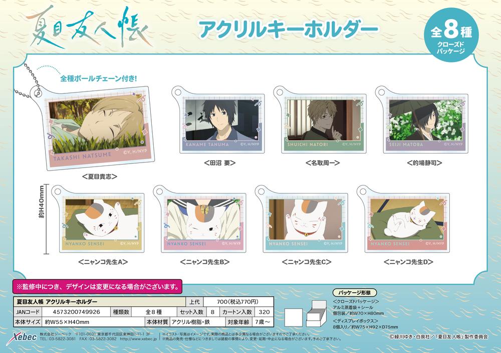夏目友人帳 マルイコラボ アクリルキーホルダー 的場静司 名取周一 ニャンコ先生 夏目友人帳 マルイコラボ アクリルキーホルダー 的場静司 名取
