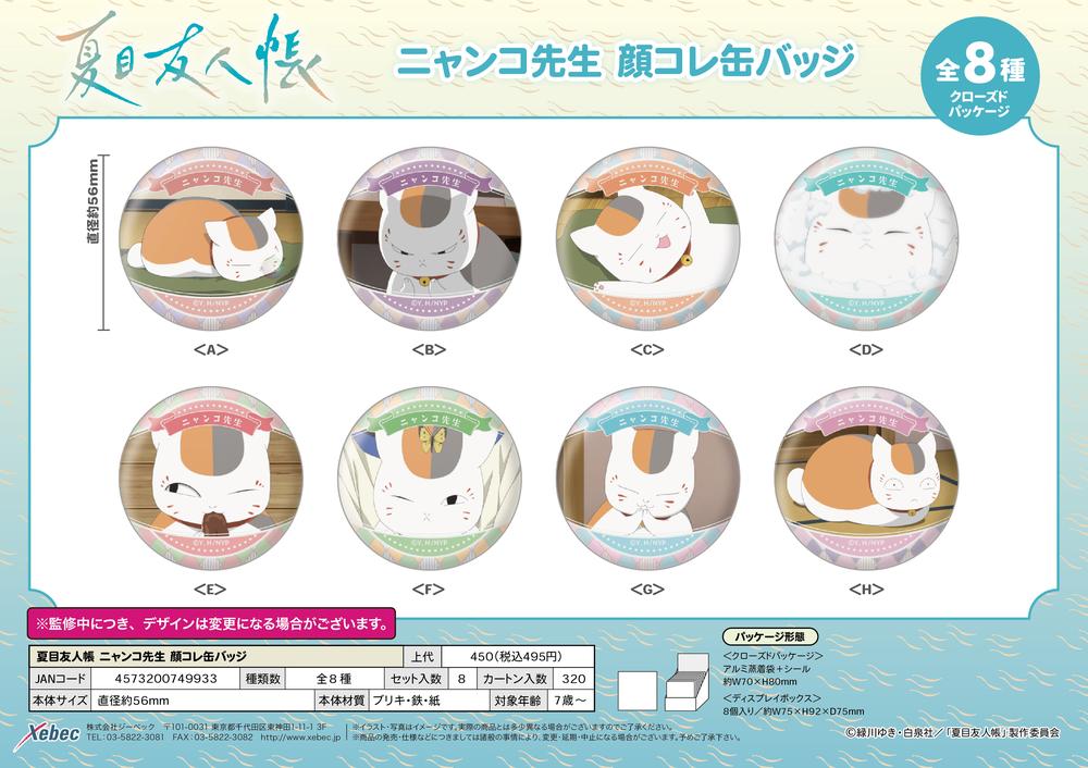 夏目友人帳』ニャンコ先生 顔コレ缶バッジ【BOX】 – Anime Store