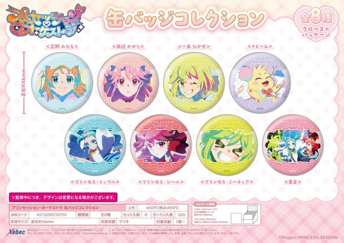 『プリンセッション・オーケストラ』缶バッジコレクション【BOX】