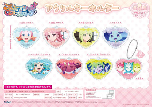 『プリンセッション・オーケストラ』アクリルキーホルダー【BOX】
