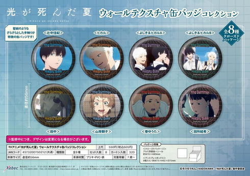 『光が死んだ夏』ウォールテクスチャ缶バッジコレクション【BOX】