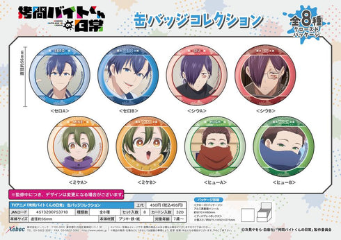 『拷問バイトくんの日常』缶バッジコレクション【BOX】