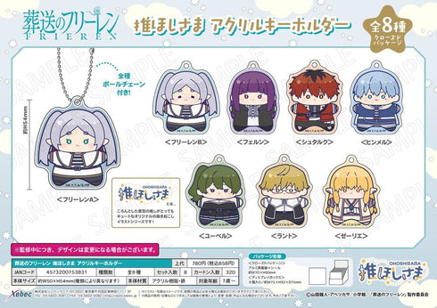 『葬送のフリーレン』推ほしさま アクリルキーホルダー【BOX】