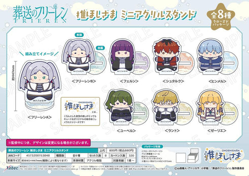 『葬送のフリーレン』推ほしさま ミニアクリルスタンド【BOX】