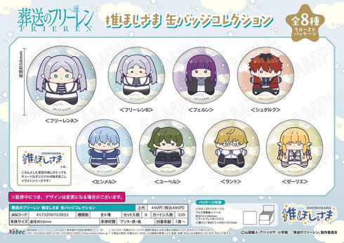 『葬送のフリーレン』推ほしさま 缶バッジコレクション【BOX】