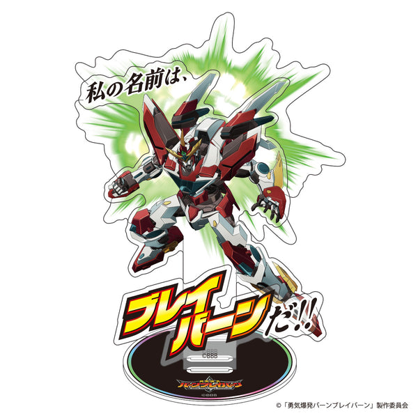 『勇気爆発バーンブレイバーン』ブレイバーン BIGアクリルスタンド 「ああ、そうか…まだ私の名前を言ってなかったな」