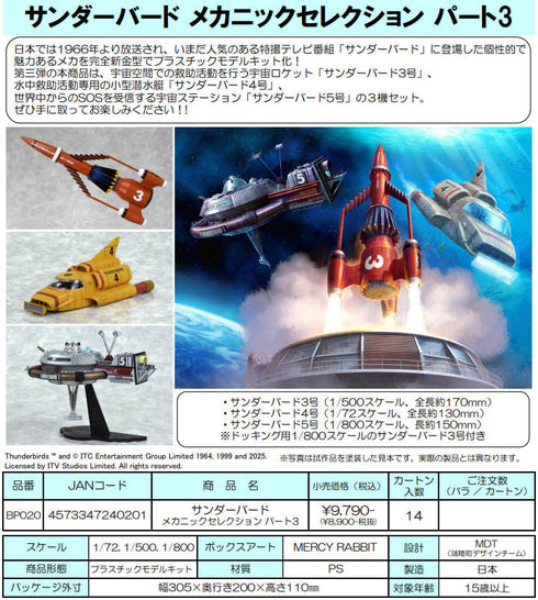 『サンダーバード』メカニックセレクション パート3