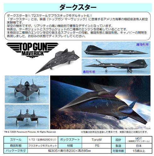 『トップガン』マーヴェリック ダークスター
