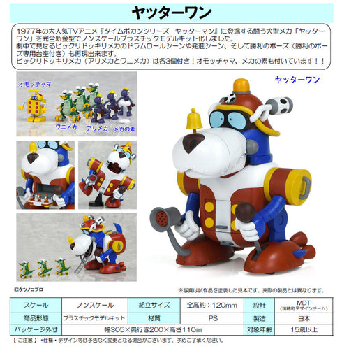 『タイムボカンシリーズ』ヤッターマン ヤッターワン